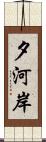 夕河岸 Scroll
