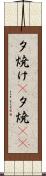 夕焼け(P) Scroll