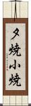 夕焼小焼 Scroll