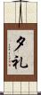 夕礼 Scroll