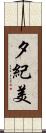夕紀美 Scroll