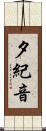 夕紀音 Scroll