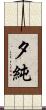 夕純 Scroll