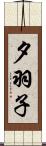 夕羽子 Scroll