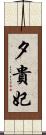 夕貴妃 Scroll