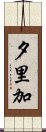 夕里加 Scroll