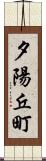 夕陽丘町 Scroll