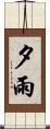 夕雨 Scroll