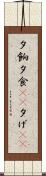 夕餉 Scroll