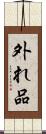 外れ品 Scroll