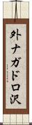 外ナガドロ沢 Scroll