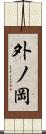 外ノ岡 Scroll