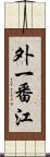 外一番江 Scroll