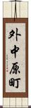 外中原町 Scroll