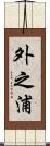 外之浦 Scroll