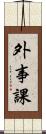 外事課 Scroll