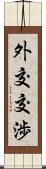 外交交渉 Scroll
