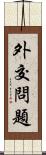 外交問題 Scroll