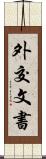 外交文書 Scroll
