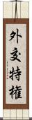 外交特権 Scroll