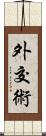 外交術 Scroll