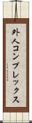 外人コンプレックス Scroll