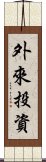 外來投資 Scroll