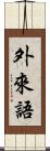 外來語 Scroll
