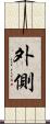 外側 Scroll