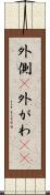 外側(P) Scroll