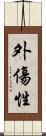 外傷性 Scroll