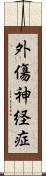 外傷神経症 Scroll