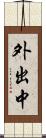 外出中 Scroll
