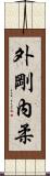 外剛內柔 Scroll