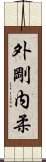 外剛内柔 Scroll