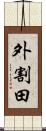 外割田 Scroll