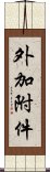 外加附件 Scroll