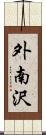 外南沢 Scroll