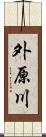 外原川 Scroll