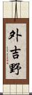 外吉野 Scroll