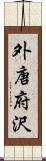 外唐府沢 Scroll