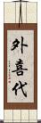 外喜代 Scroll