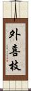 外喜枝 Scroll