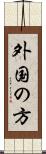 外国の方 Scroll
