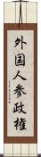 外国人参政権 Scroll