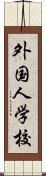 外国人学校 Scroll