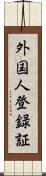 外国人登録証 Scroll