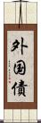 外国債 Scroll