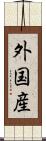 外国産 Scroll