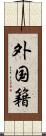 外国籍 Scroll